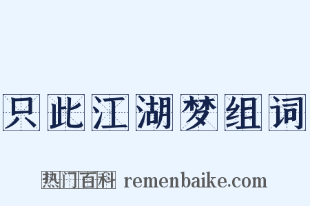 只此江湖梦组词是什么意思的图片